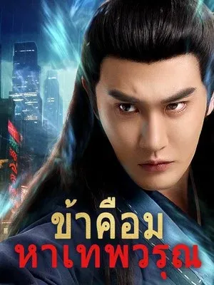 ข้าคือมหาเทพวรุณ