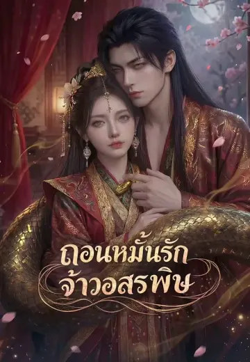 ถอนหมั้นรักจ้าวอสรพิษ