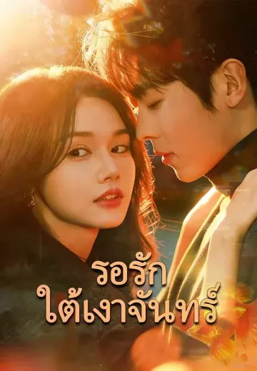 (พากย์)รอรักใต้เงาจันทร์