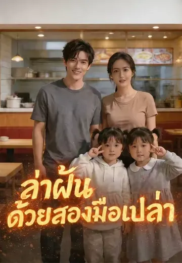 ล่าฝันด้วยสองมือเปล่า