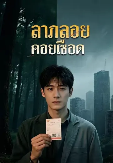 ลาภลอยคอยเชือด