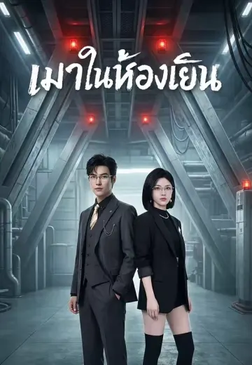 เมาในห้องเย็น