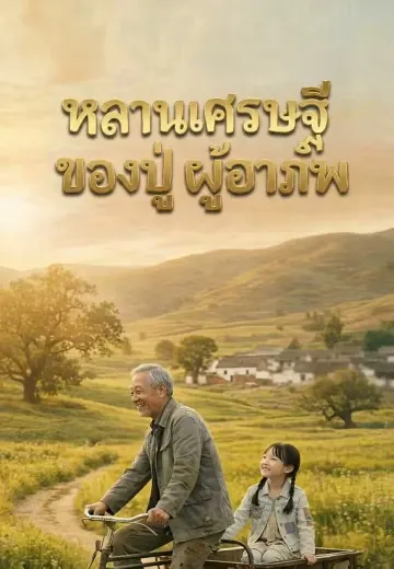 หลานเศรษฐีของปู่ผู้อาภัพ