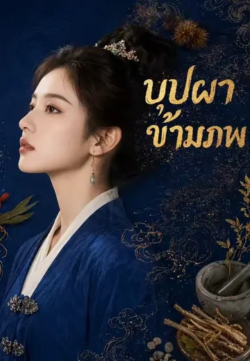 บุปผาข้ามภพ