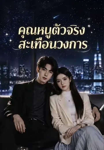 คุณหนูตัวจริงสะเทือนวงการ