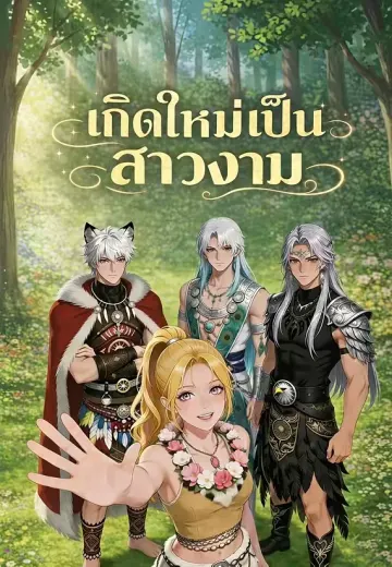 เกิดใหม่เป็นสาวงาม