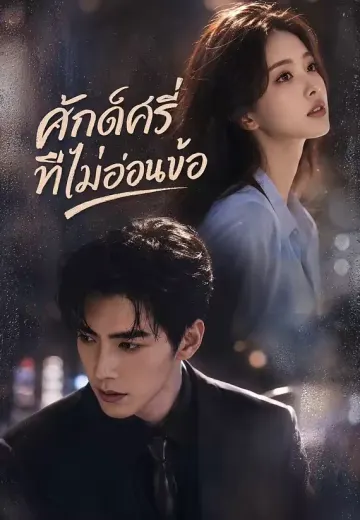 ศักดิ์ศรีที่ไม่อ่อนข้อ