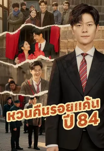 (พากย์)หวนคืนรอยแค้นปี 84