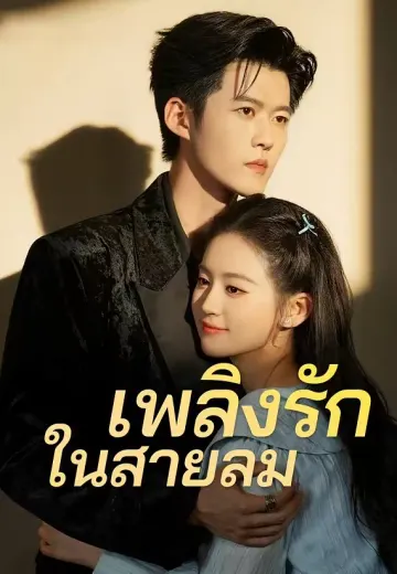 (พากย์)เพลิงรักในสายลม