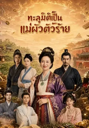 ทะลุมิติเป็นแม่ผัวตัวร้าย