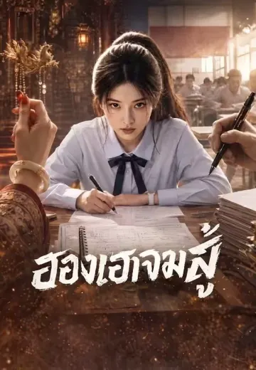 ฮองเฮาจอมสู้