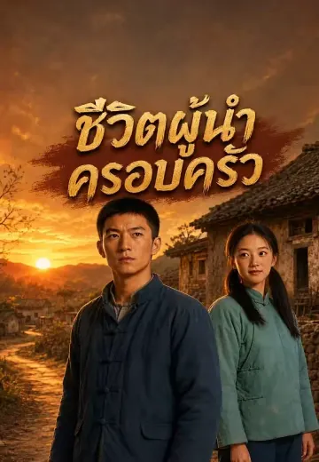 ชีวิตผู้นำครอบครัว
