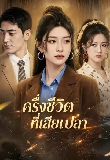ครึ่งชีวิตที่เสียเปล่า