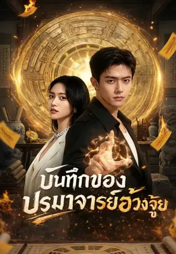 บันทึกของปรมาจารย์ฮวงจุ้ย