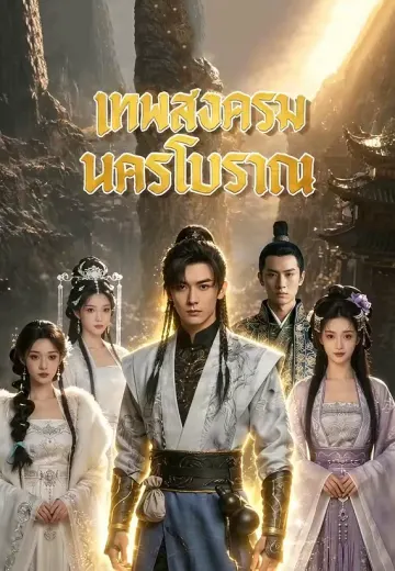 เทพสงครามนครโบราณ
