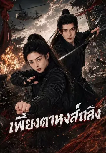 เพียงตาหงส์ถลึง