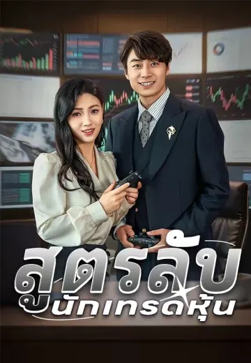 สูตรลับนักเทรดหุ้น