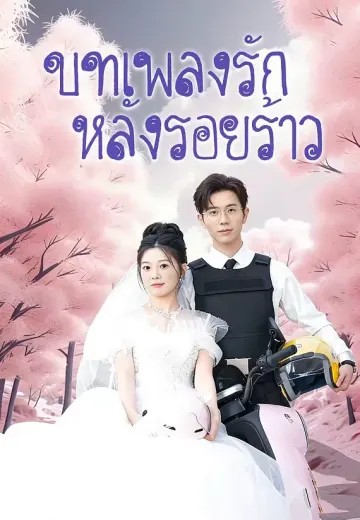 (พากย์)บทเพลงรัก หลังรอยร้าว