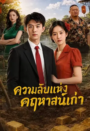 ความลับแห่งคฤหาสน์เก่า