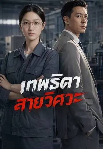 เทพธิดาสายวิศวะ