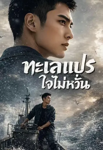 ทะเลแปร ใจไม่หวั่น