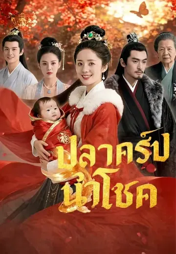 ปลาคาร์ปนำโชค