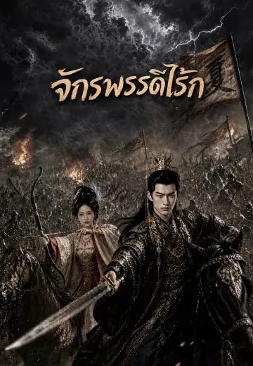 จักรพรรดิไร้รัก