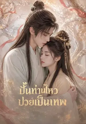 ปั้นท่านโหวป่วยเป็นเทพ