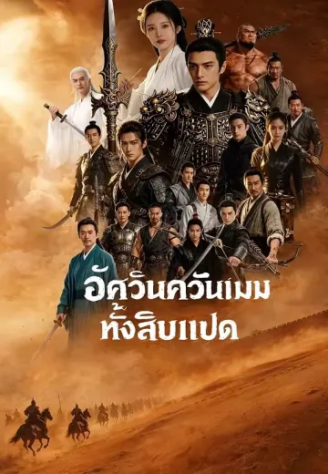 อัศวินควันเมฆทั้งสิบแปด