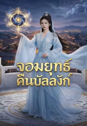 จอมยุทธ์คืนบัลลังก์