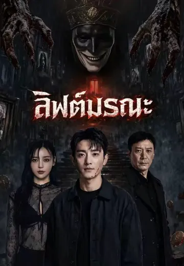 ลิฟต์มรณะ