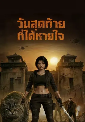 วันสุดท้ายที่ได้หายใจ