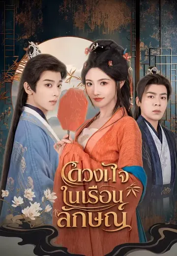 (พากย์)ดวงใจในเรือนลักษณ์