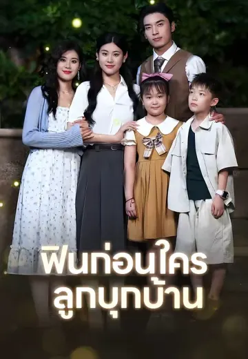 ฟินก่อนใคร ลูกบุกบ้าน
