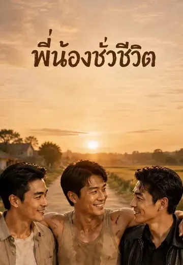 พี่น้องชั่วชีวิต