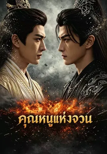 คุณหนูแห่งจวน