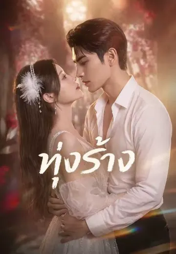 ทุ่งร้าง