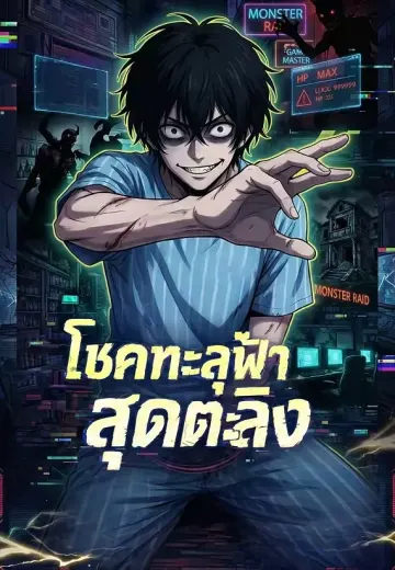 โชคทะลุฟ้าสุดตะลึง