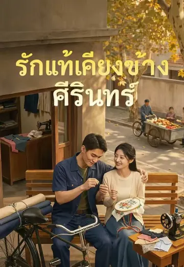 (พากย์)รักแท้เคียงข้างศิรินทร์