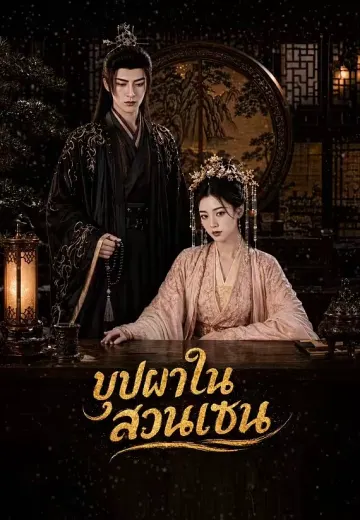 บุปผาในสวนเซน