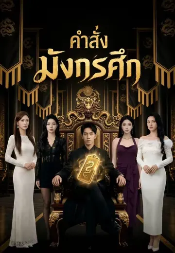 คำสั่งมังกรศึก