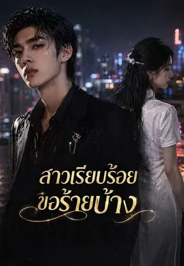สาวเรียบร้อยขอร้ายบ้าง