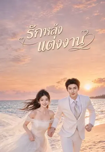 รักหลังแต่งงาน