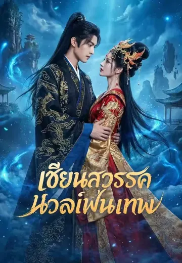เซียนสวรรค์นวดเฟ้นเทพ