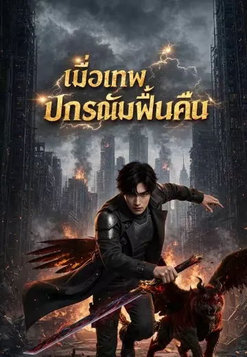 เมื่อเทพปกรณัมฟื้นคืน