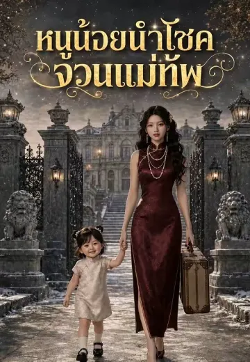 หนูน้อยนำโชคจวนแม่ทัพ