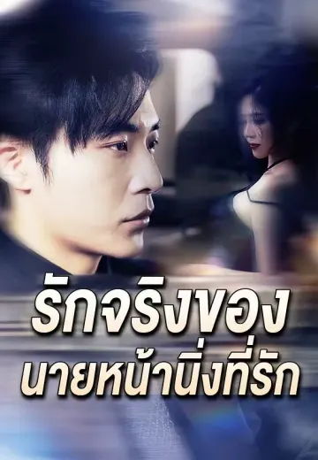 (พากย์)รักจริงของ นายหน้านิ่งที่รัก