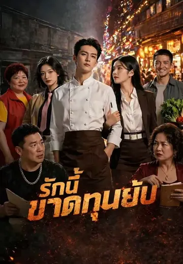 รักนี้ขาดทุนยับ