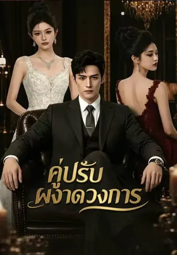 คู่ปรับผงาดวงการ