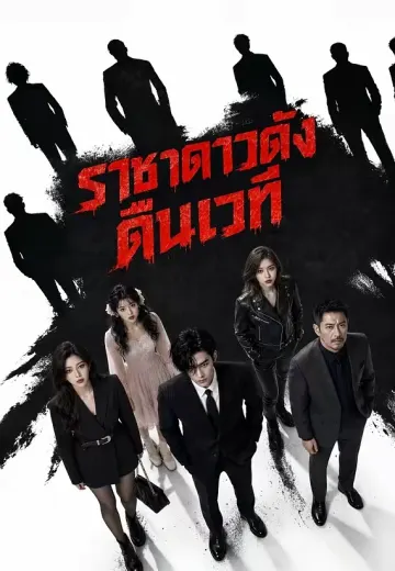 ราชาดาวดังคืนเวที